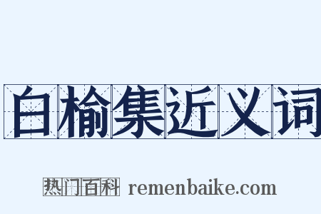白榆集近义词是什么意思的图片